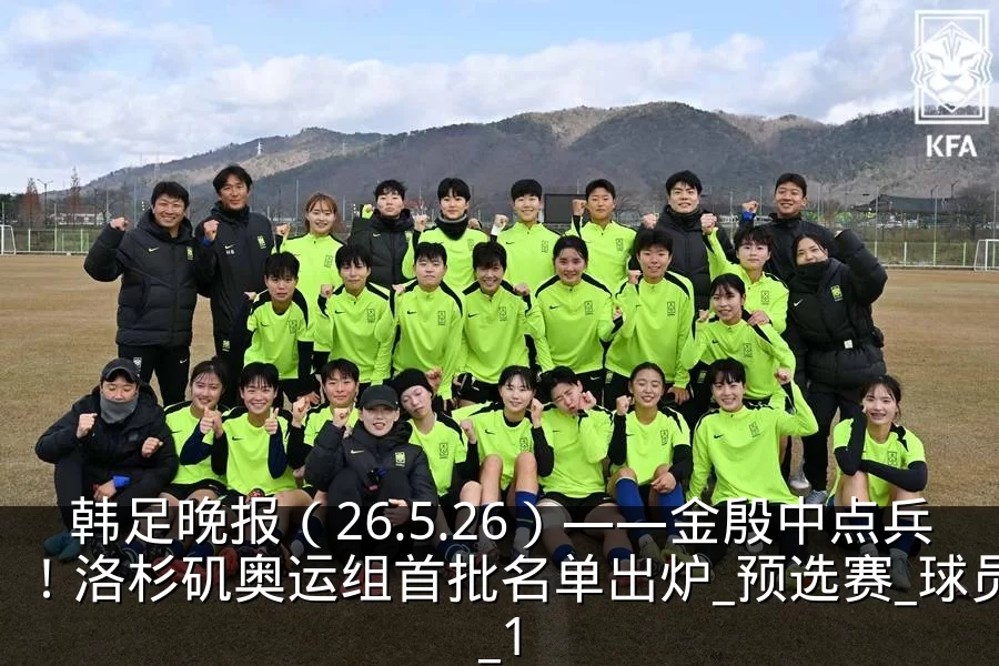 韩足晚报（26.5.26）——金殷中点兵！洛杉矶奥运组首批名单出炉_预选赛_球员_1